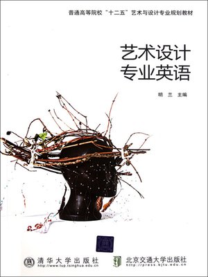 cover image of 艺术设计专业英语 (Professional English for Artistic Designing)